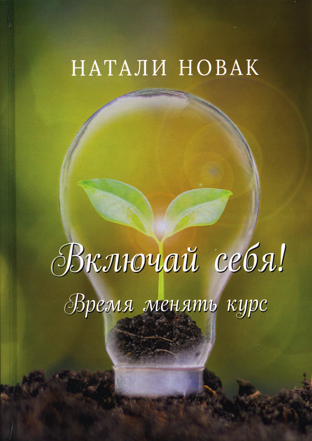 Включай себя! Время менять курс