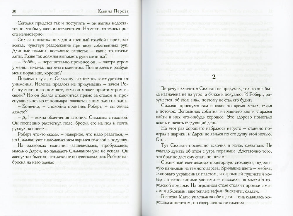 Обезглавленное древо. Кн. 3 : Тайны ратоборца
