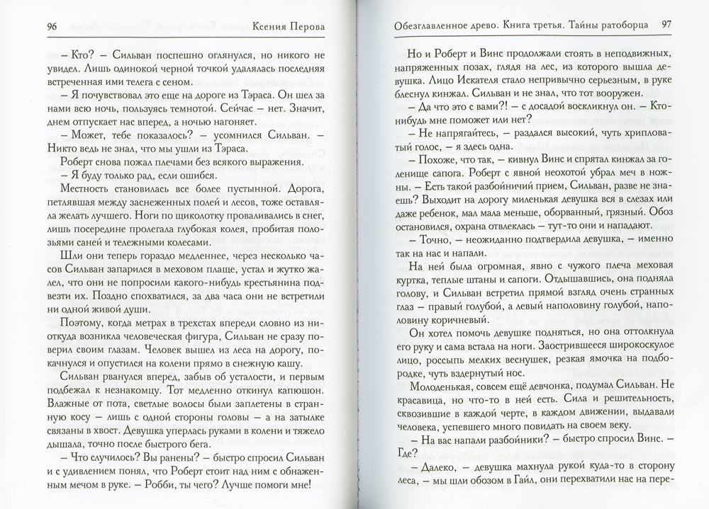Обезглавленное древо. Кн. 3 : Тайны ратоборца