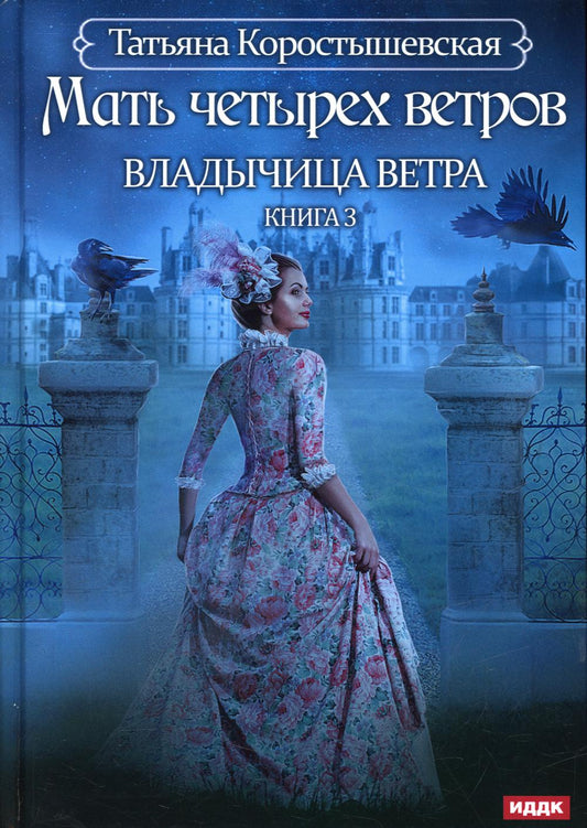 Владычица ветра. Кн. 3 : Мать четырех ветров