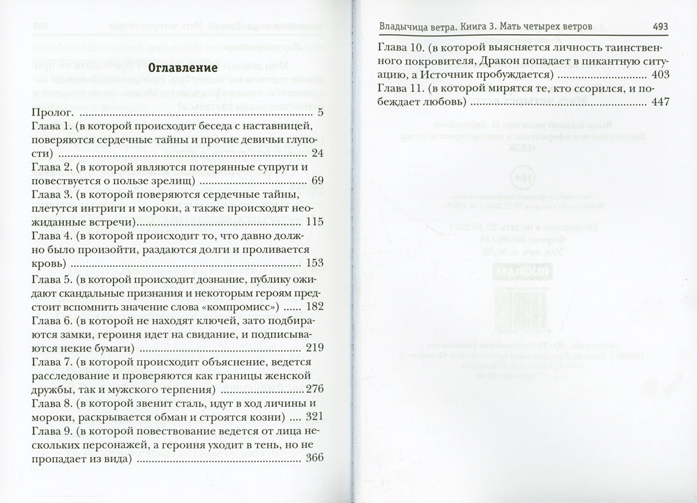 Владычица ветра. Кн. 3: Мать четырех ветров