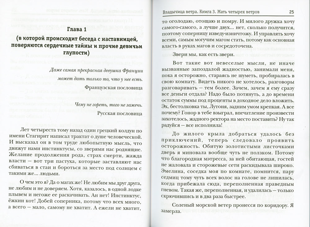 Владычица ветра. Кн. 3: Мать четырех ветров