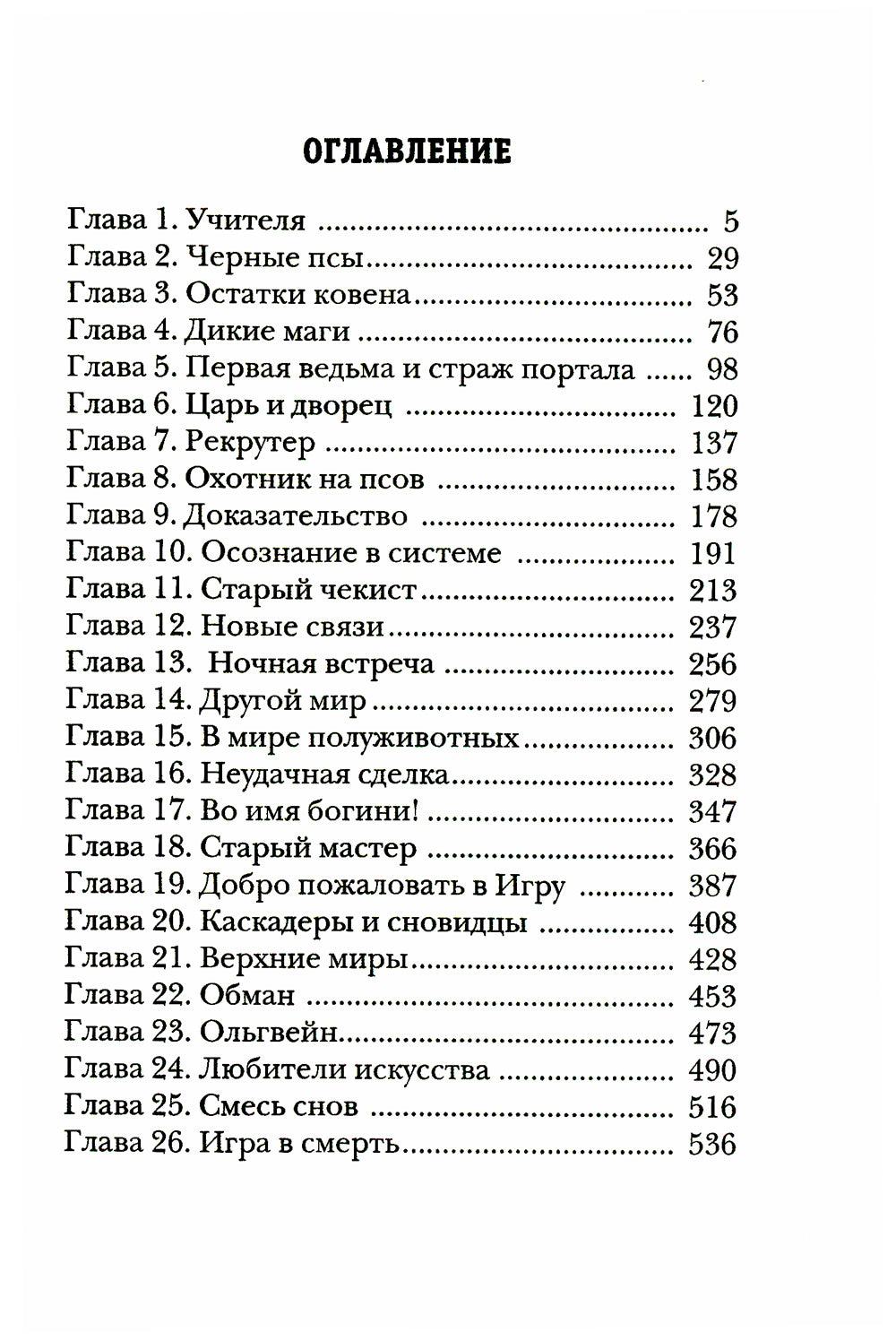 Охотник на читеров. Кн. 7: Путь Спящих