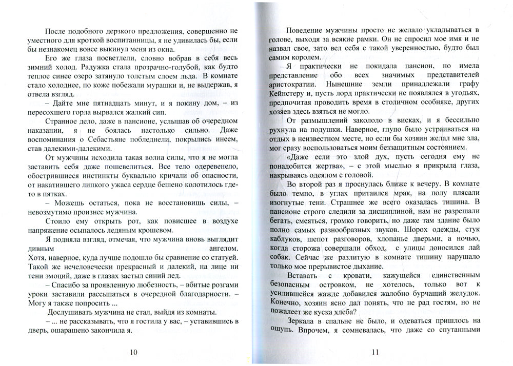 В объятиях ледяного демона