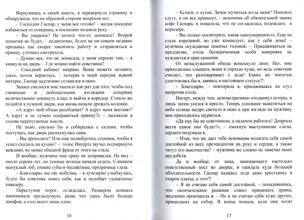 В погоне за принцем