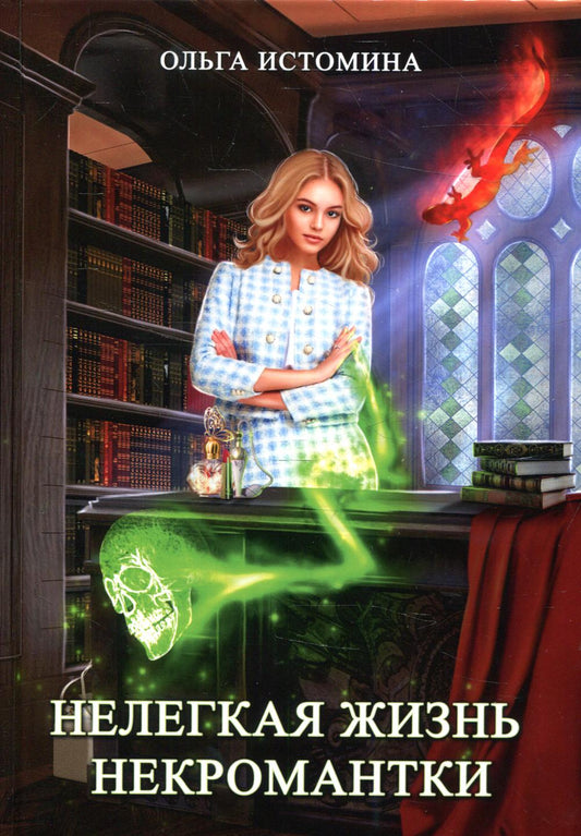 Нелегкая жизнь некромантки