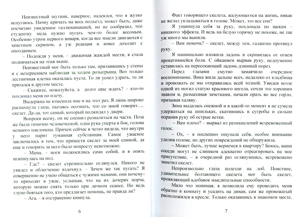 Нелегкая жизнь некромантки