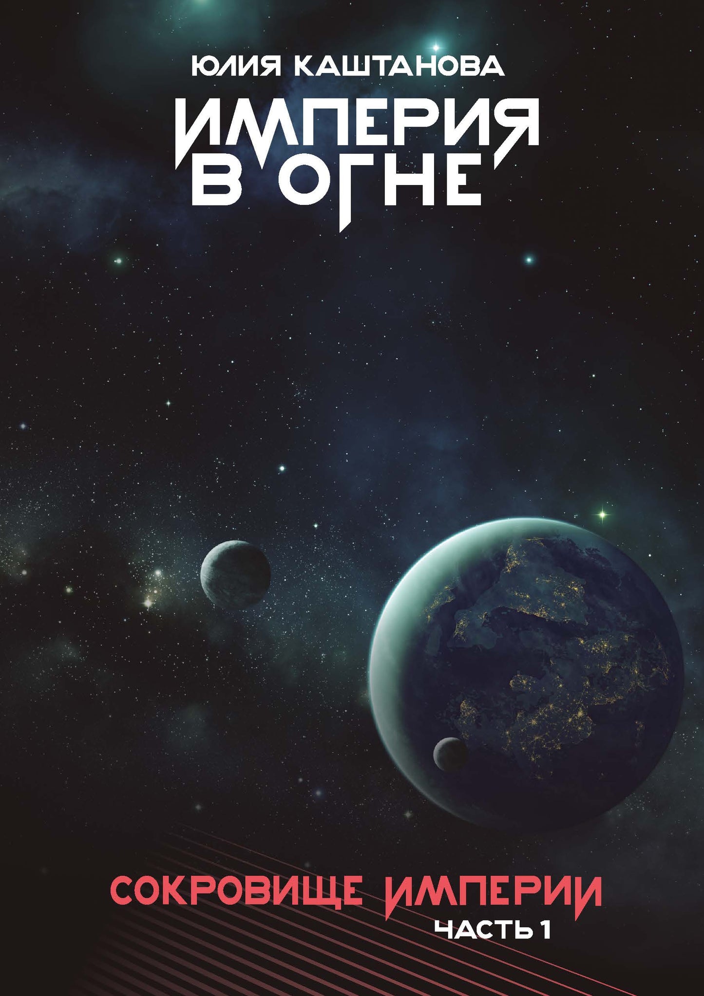 Сокровище Империи. Ч. 1: Империя в огне