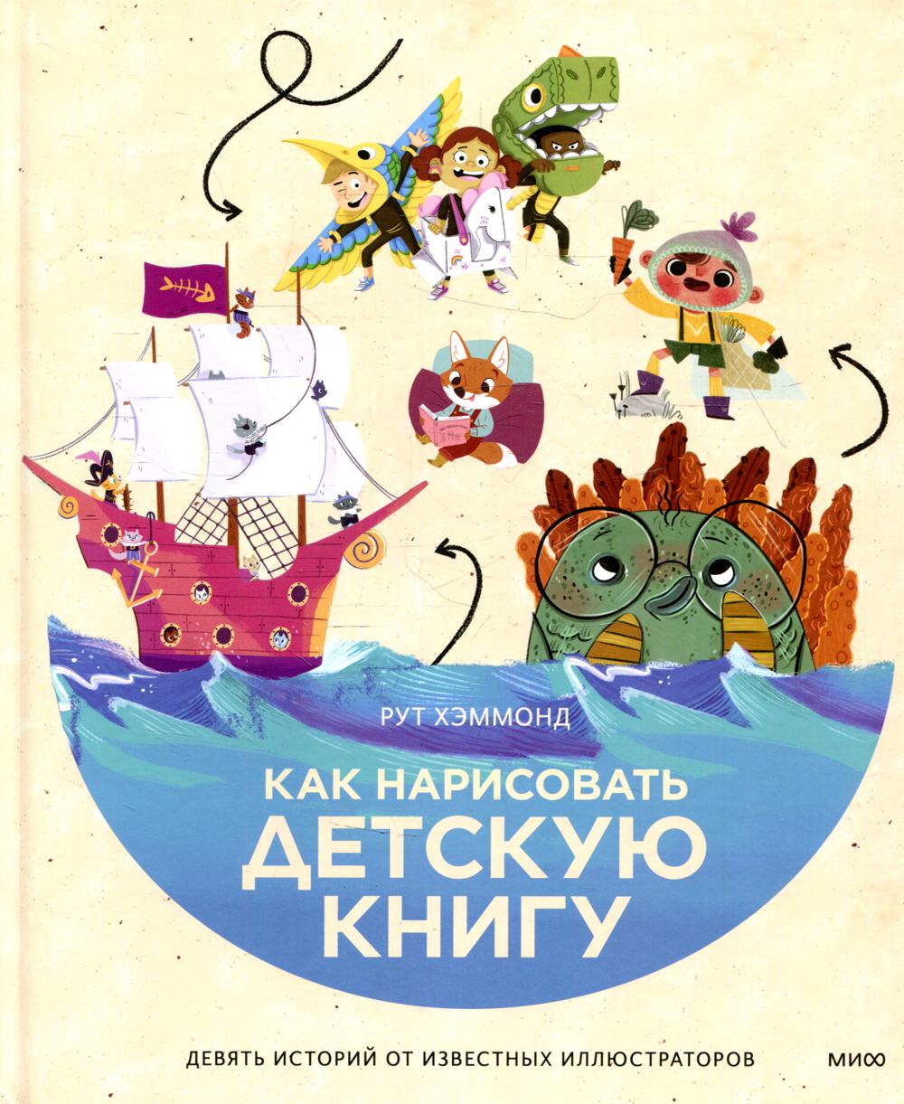 Как оформить детскую книгу. Девять историй от известных иллюстраторов