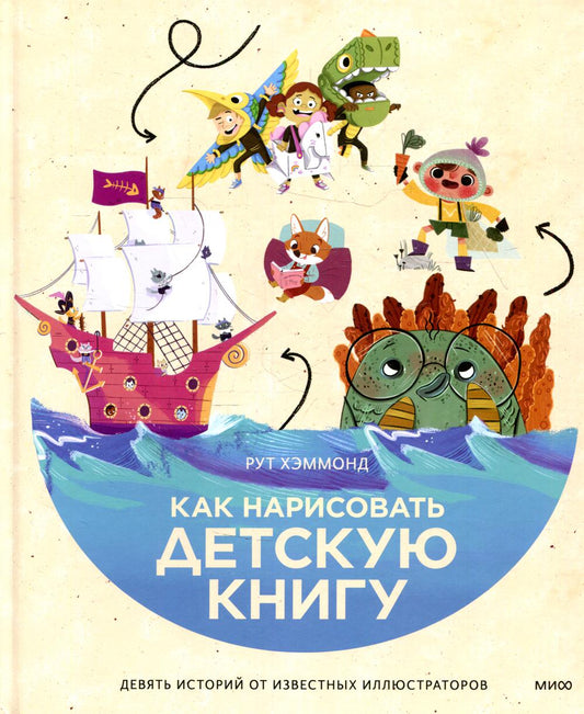 Как оформить детскую книгу. Девять историй от известных иллюстраторов