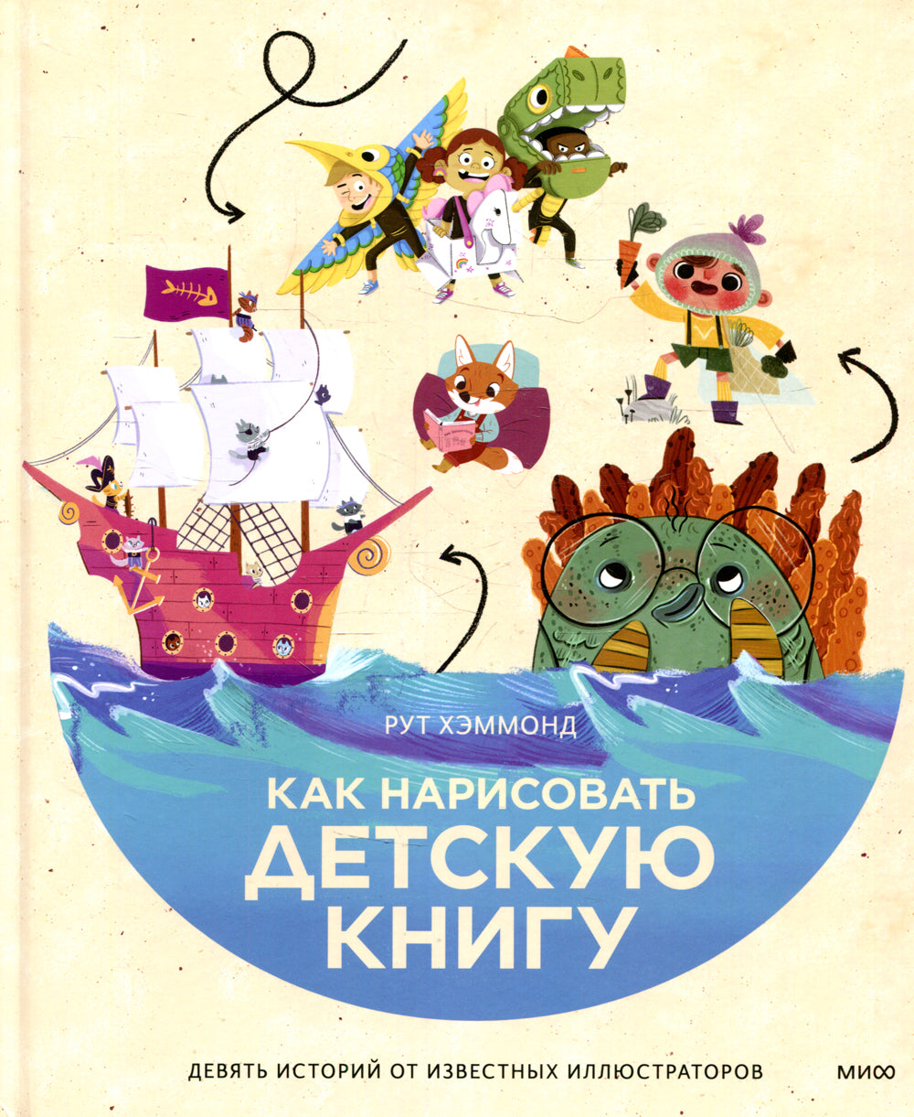 Как оформить детскую книгу. Девять историй от известных иллюстраторов