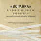 Испанка в Советской России 1918 -1919 гг. (документальные хроники эпидемии)