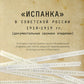 Испанка в Советской России 1918 -1919 гг. (документальные хроники эпидемии)