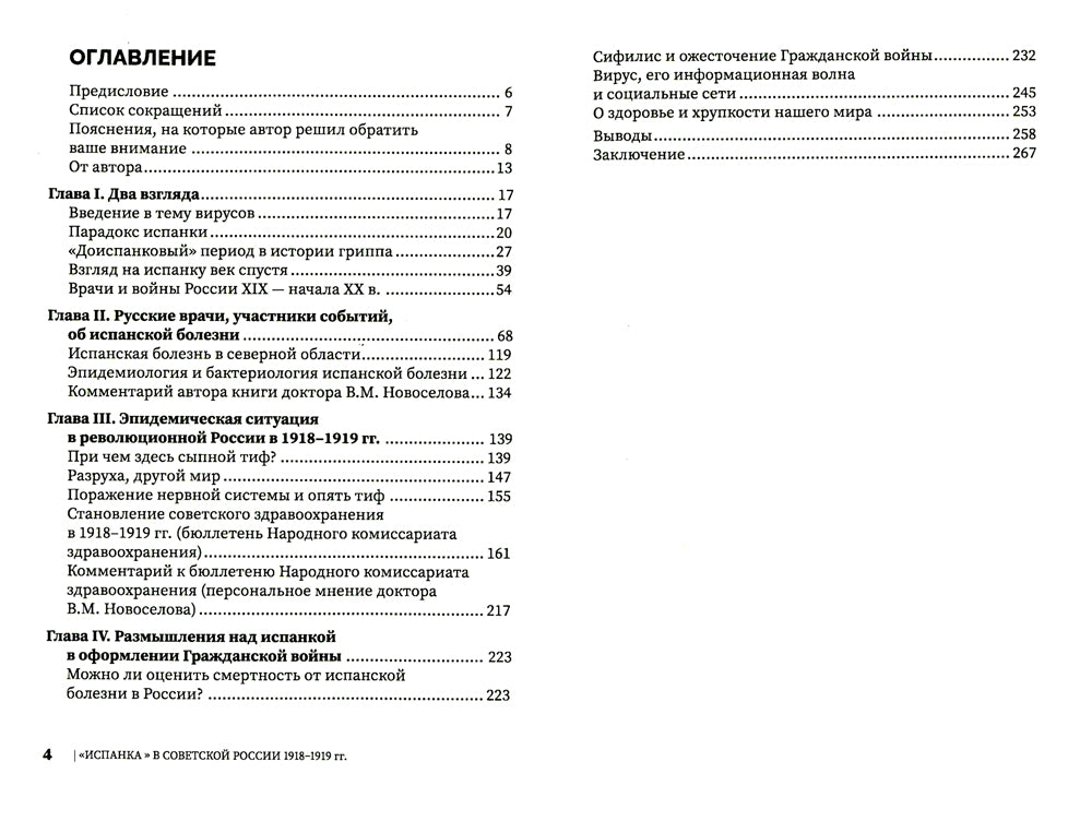 Испанка в Советской России 1918 -1919 гг. (документальные хроники эпидемии)
