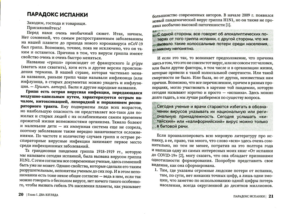 Испанка в Советской России 1918 -1919 гг. (документальные хроники эпидемии)