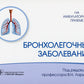 Бронхолегочные заболевания