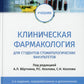 Клиническая фармакология: Учебник. 2-е изд., перераб. и доп