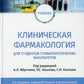Клиническая фармакология: Учебник. 2-е изд., перераб. и доп