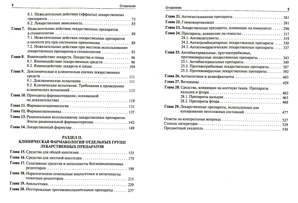 Клиническая фармакология: Учебник. 2-е изд., перераб. и доп