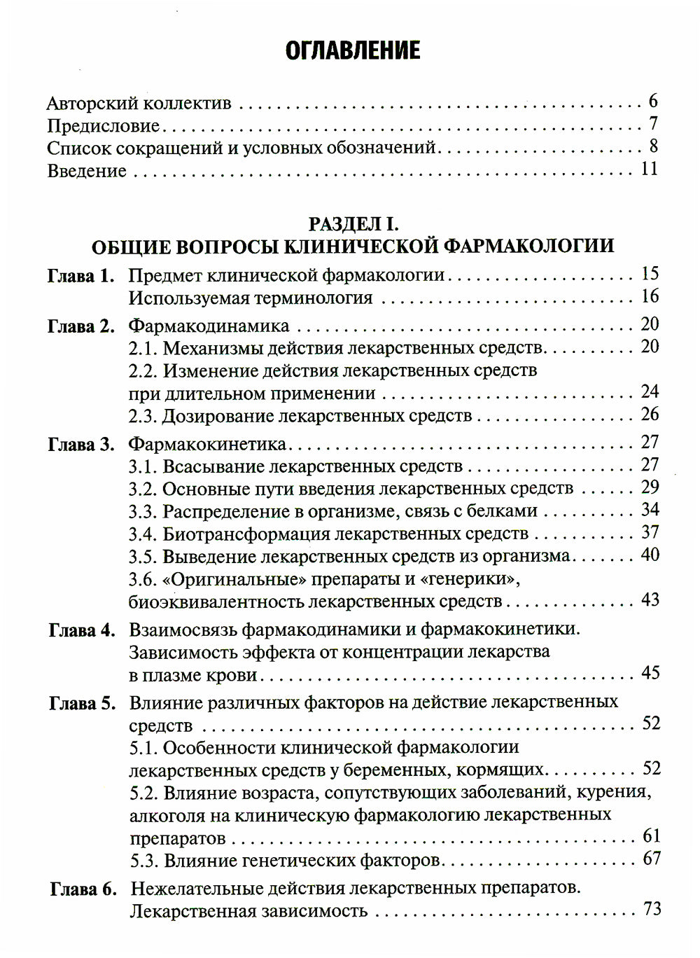 Клиническая фармакология: Учебник. 2-е изд., перераб. и доп