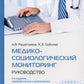 Медико-социологический мониторинг: руководство. 2-е изд., перераб. и доп