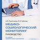 Медико-социологический мониторинг: руководство. 2-е изд., перераб. и доп