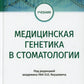 Медицинская генетика в стоматологии. Учебник