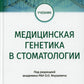 Медицинская генетика в стоматологии. Учебник