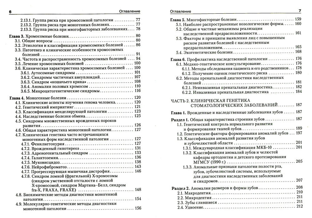 Медицинская генетика в стоматологии. Учебник