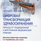Цифровая трансформация здравоохранения. Переход от традиционной к виртуальной  медицинской помощи