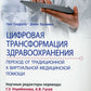 Цифровая трансформация здравоохранения. Переход от традиционной к виртуальной  медицинской помощи
