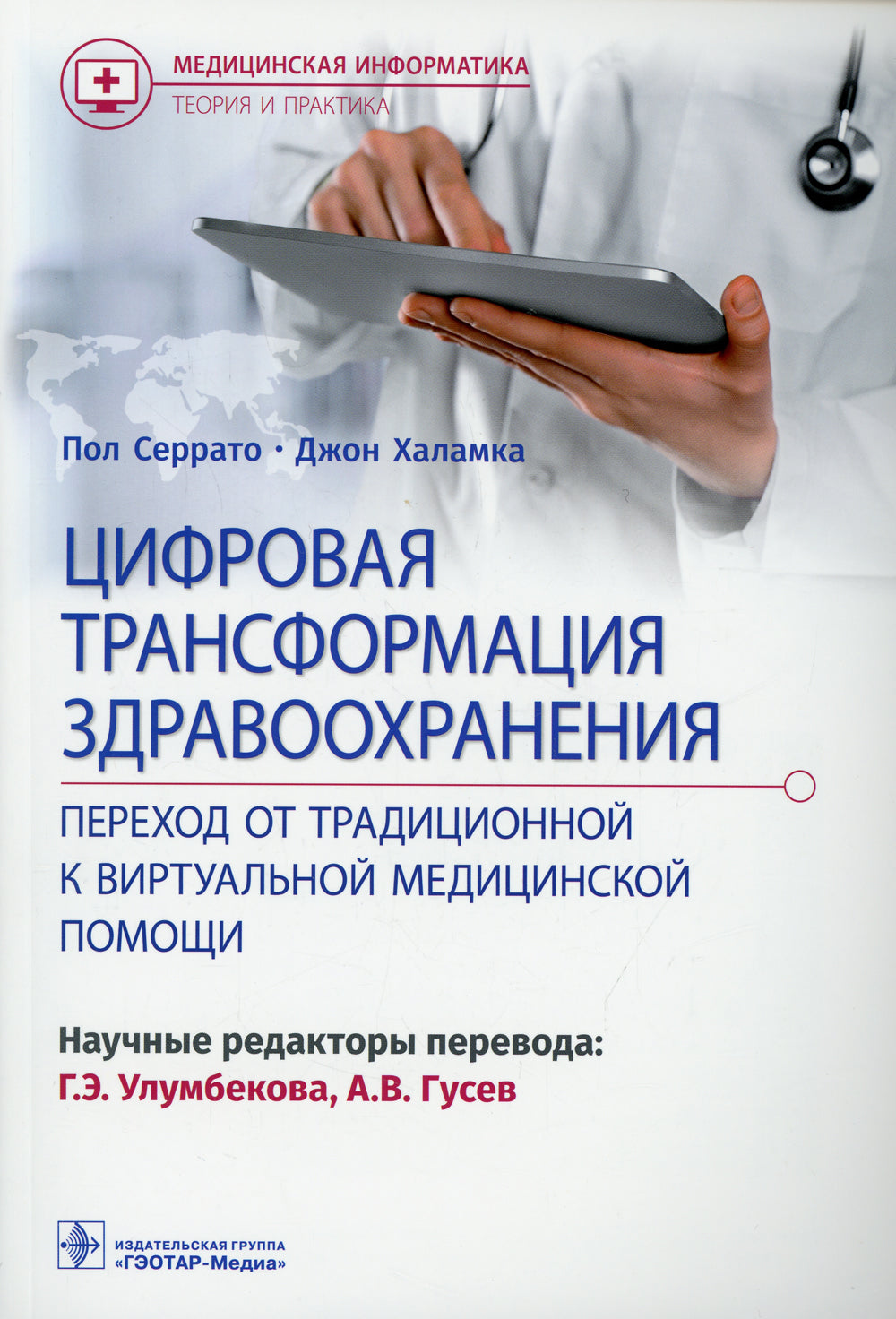 Цифровая трансформация здравоохранения. Переход от традиционной к виртуальной  медицинской помощи