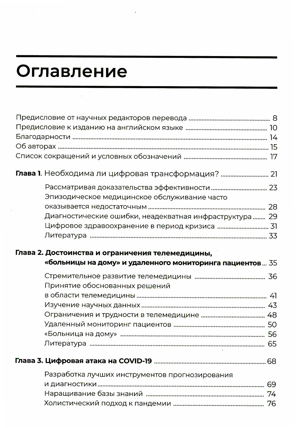 Цифровая трансформация здравоохранения. Переход от традиционной к виртуальной  медицинской помощи