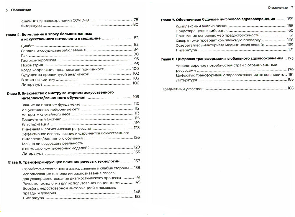 Цифровая трансформация здравоохранения. Переход от традиционной к виртуальной  медицинской помощи