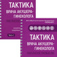 Тактика врача акушера-гинеколога: практическое руководство. À 2 heures