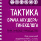 Тактика врача акушера-гинеколога: практическое руководство. À 2 heures