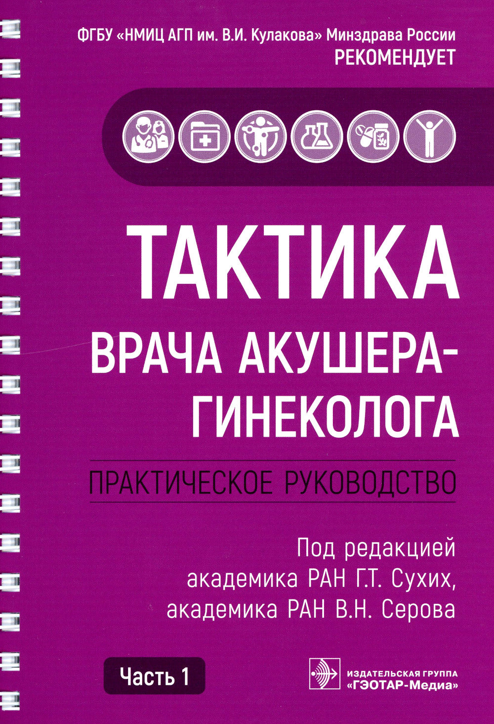 Тактика врача акушера-гинеколога: практическое руководство. À 2 heures