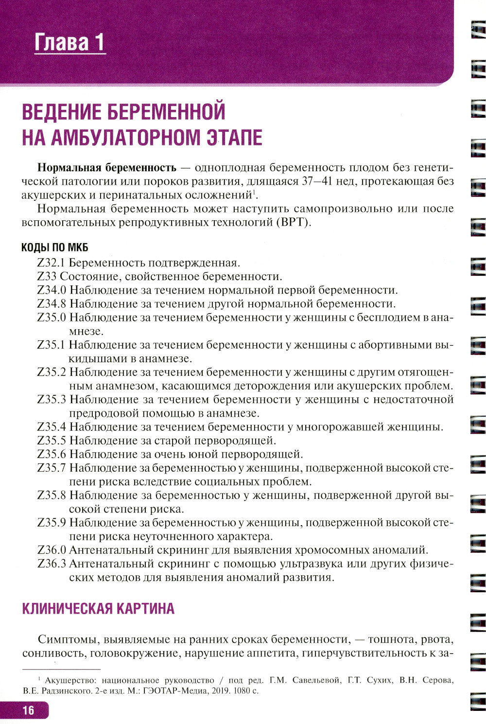 Тактика врача акушера-гинеколога: практическое руководство. À 2 heures