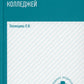 Психология для медицинских колледжей: Учебник. 3-е изд