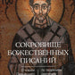 Сокровище Божественных Писаний. О чтении Священного Писания (по творения святителя Иоанна Златоуста)