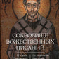 Сокровище Божественных Писаний. О чтении Священного Писания (по творения святителя Иоанна Златоуста)