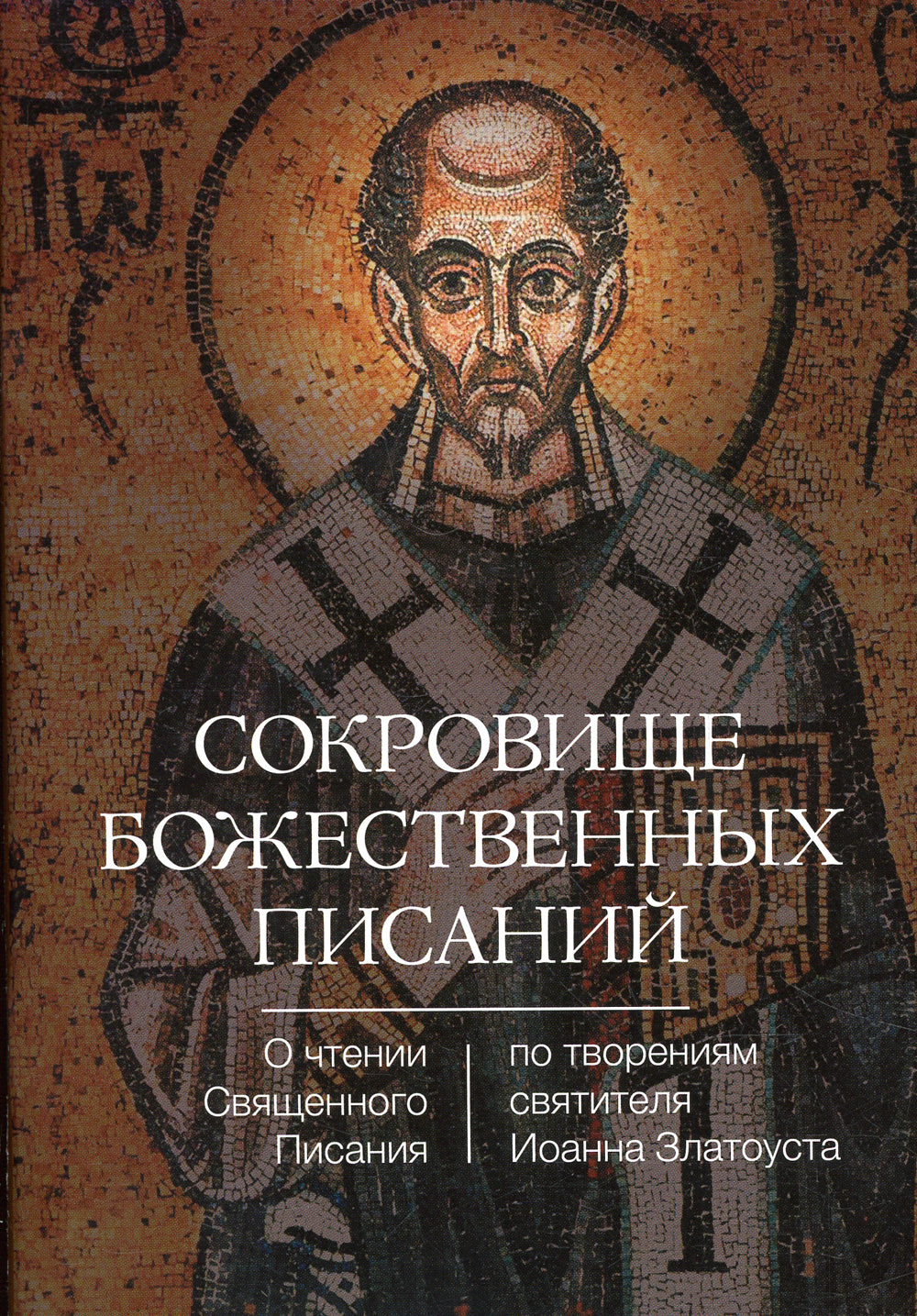 Сокровище Божественных Писаний. О чтении Священного Писания (по творения святителя Иоанна Златоуста)