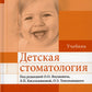 Детская стоматология: Учебник