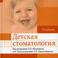 Детская стоматология: Учебник