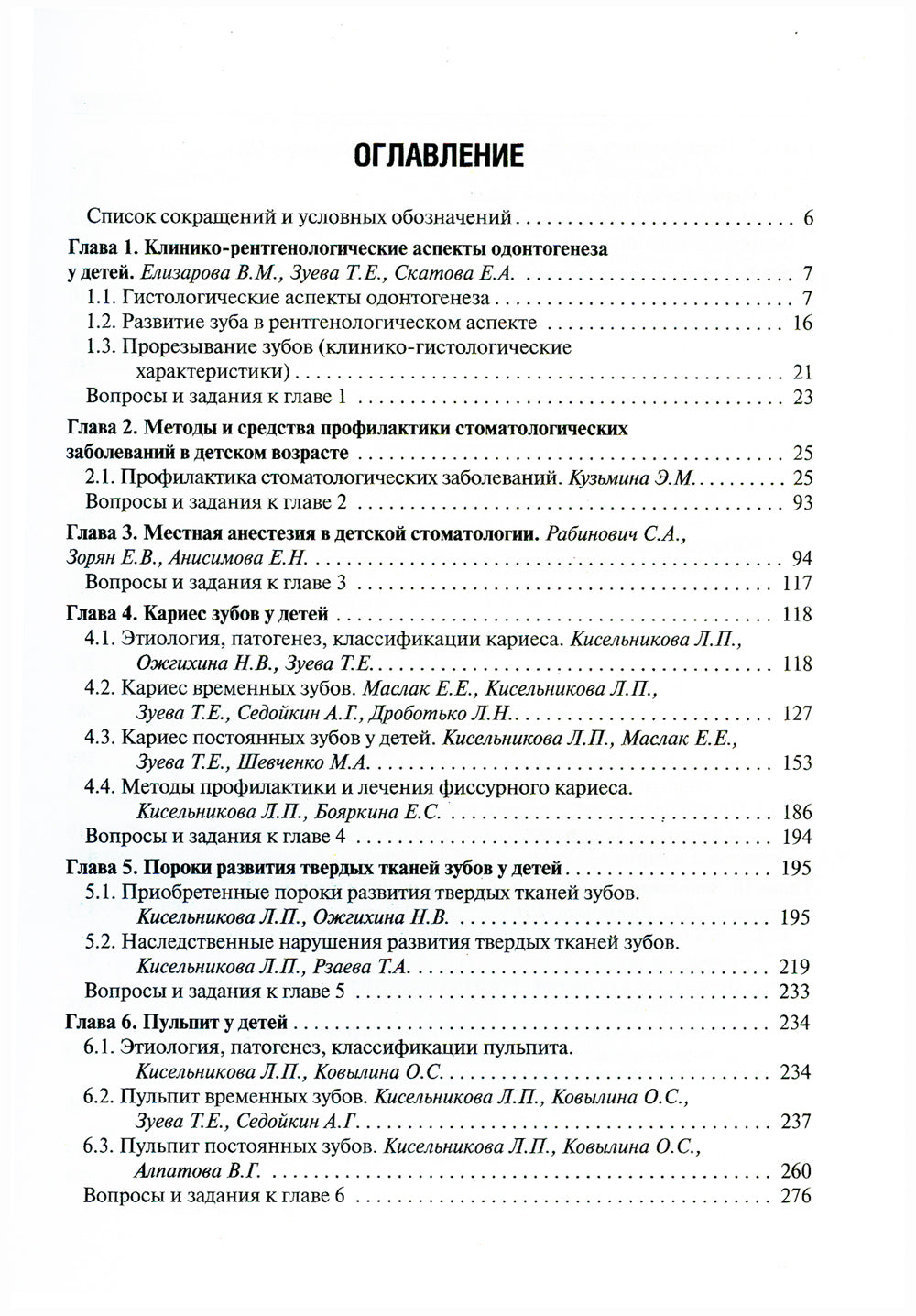 Детская стоматология: Учебник