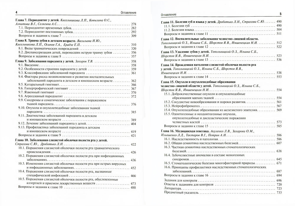Детская стоматология: Учебник