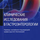 Клинические исследования в гастроэнтерологии