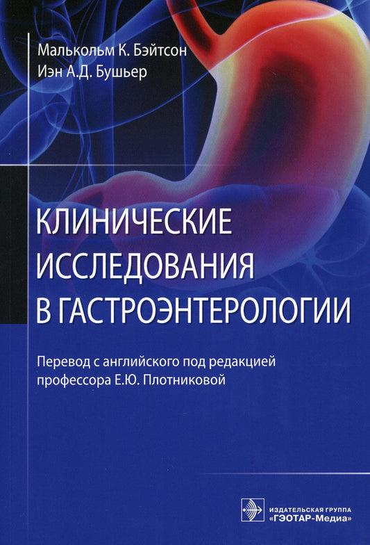 Клинические исследования в гастроэнтерологии