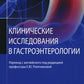 Клинические исследования в гастроэнтерологии