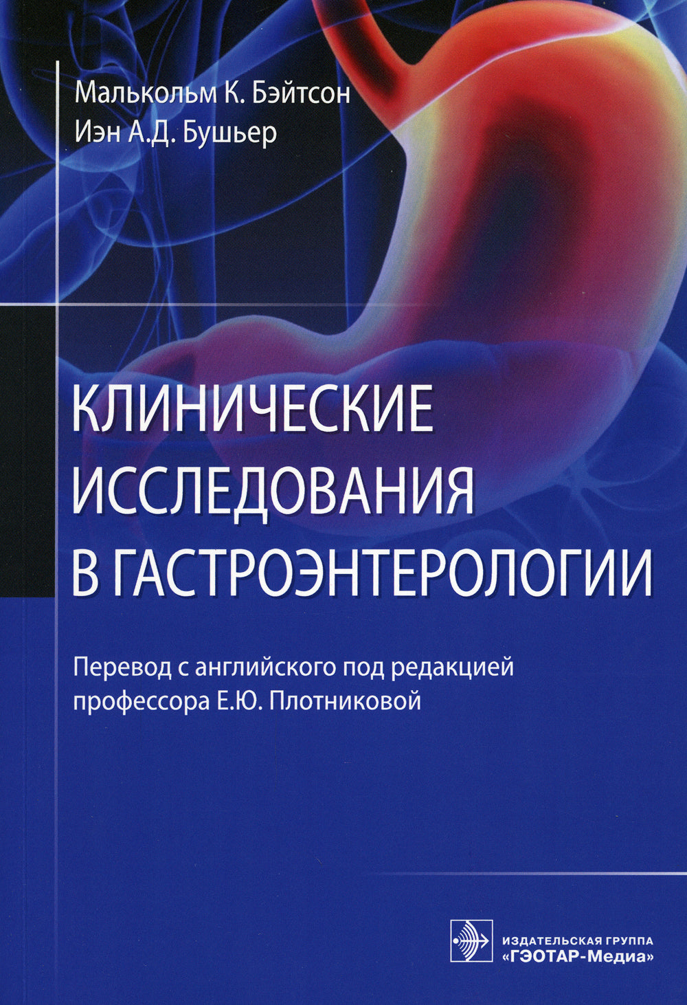 Клинические исследования в гастроэнтерологии